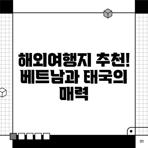 해외여행지 추천! 베트남과 태국의 매력