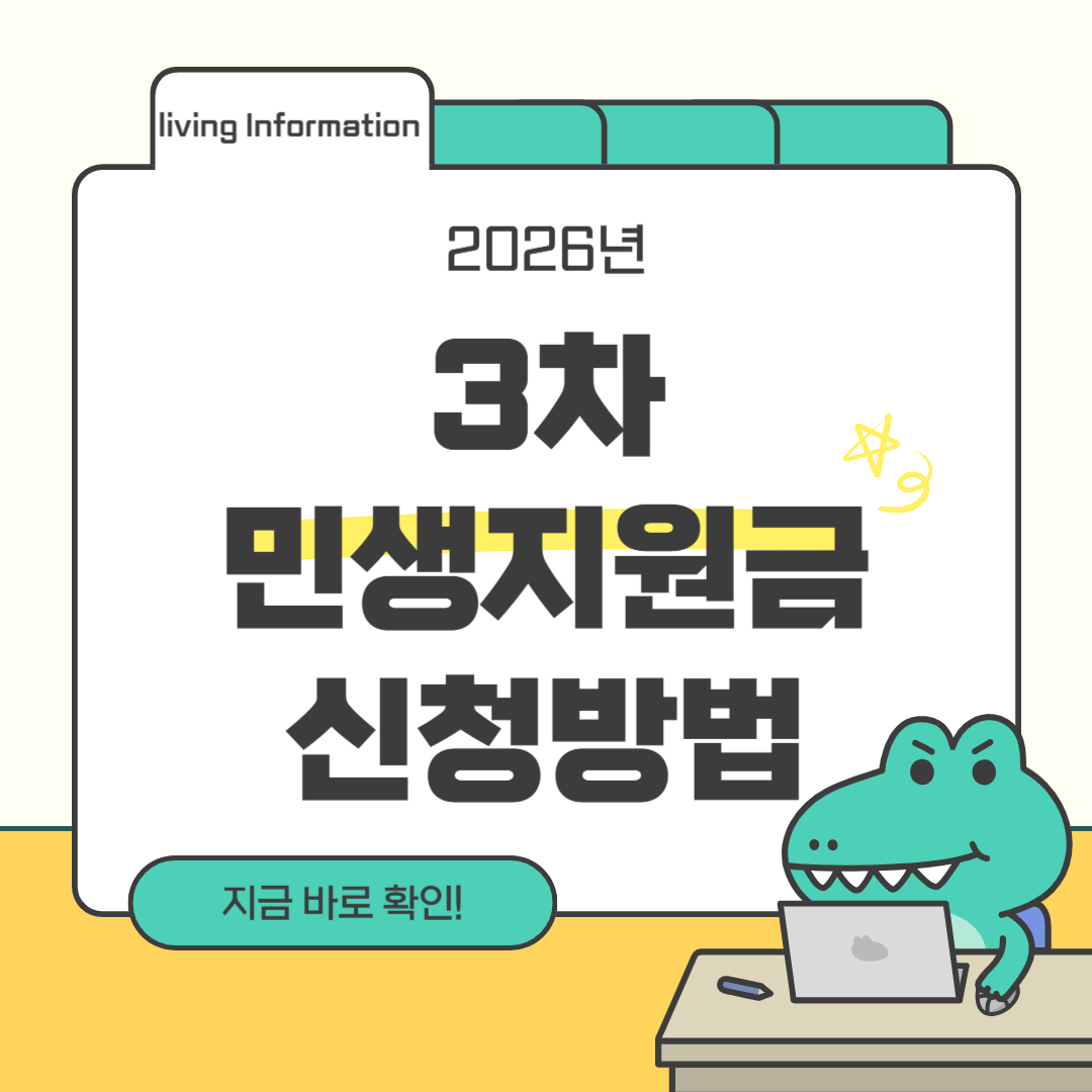 2026년 3차 민생지원금 민생회복지원금 신청방법