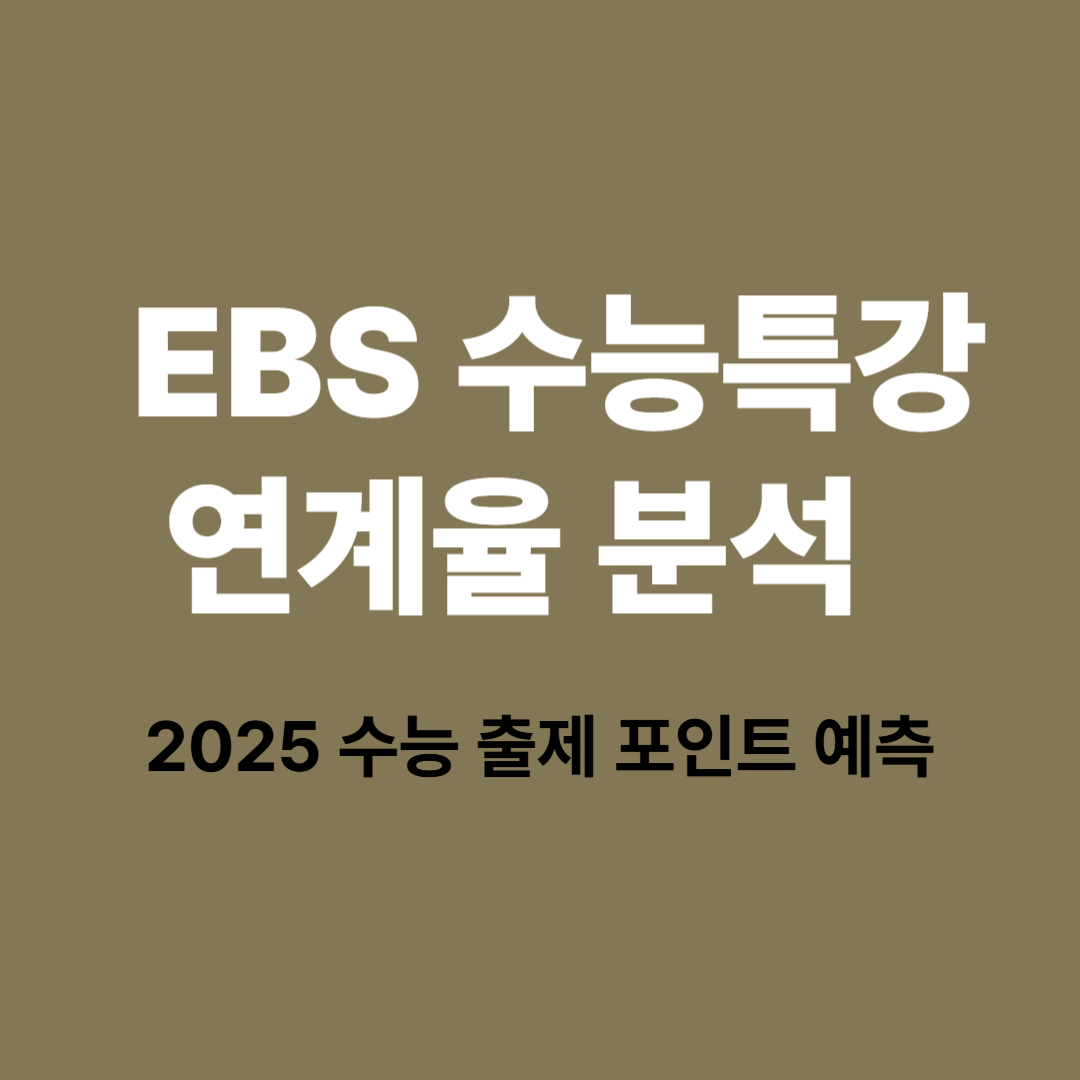 EBS 수능특강 교재와 수능 출제 연계 흐름 정리 이미지