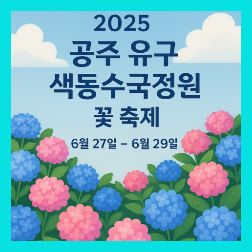 공주 유구색동수국정원 꽃축제