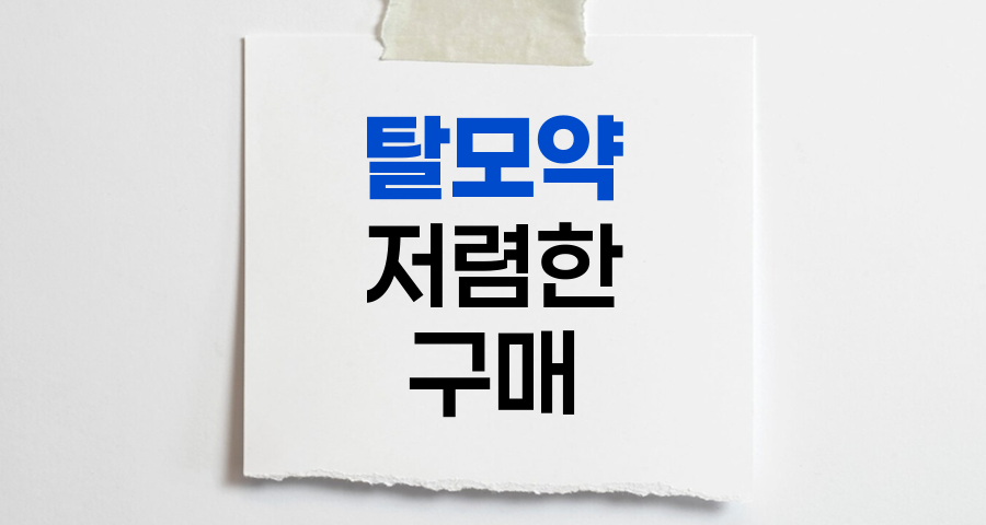 탈모약 저렴하게 구매하는 방법