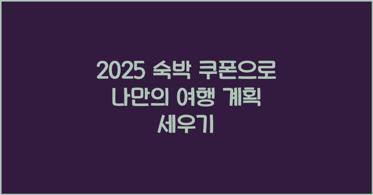 2025 숙박 쿠폰