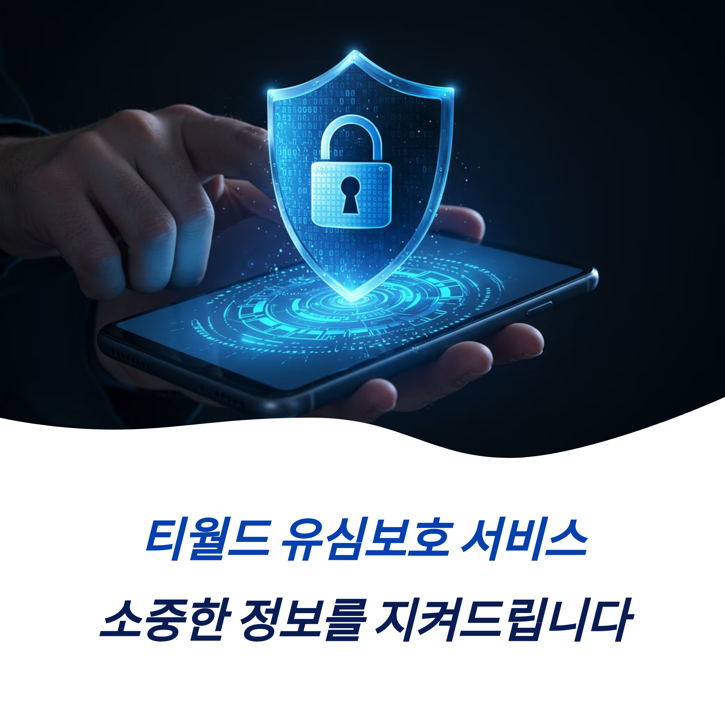 티월드 유심보호 서비스 SKT 가입 방법 이용 요금 해지 정보 가이드