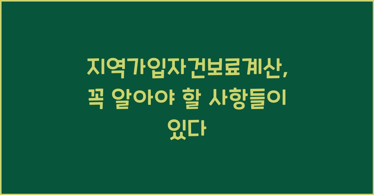 지역가입자건보료계산