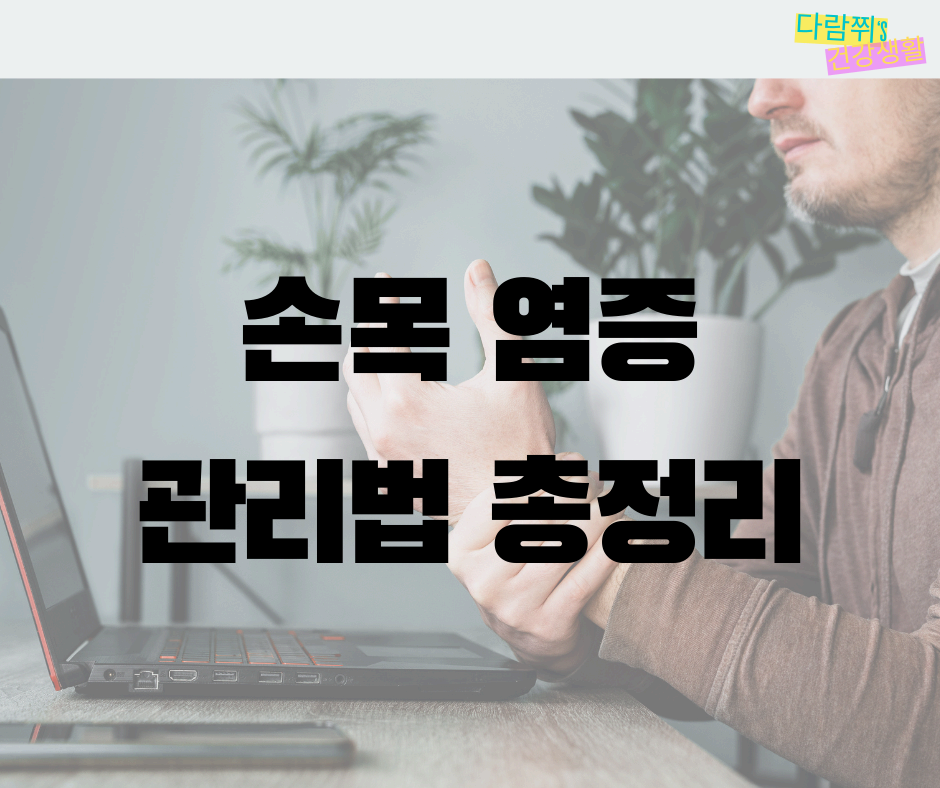 손목 염증이 만성화되지 않도록 관리하는 7가지 방법
