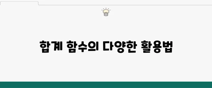 엑셀 합계 함수 종류, 데이터 분석의 필수 도구