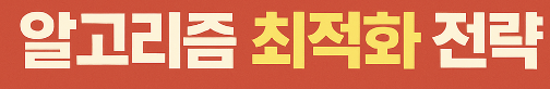 알고리즘 최적화 전략