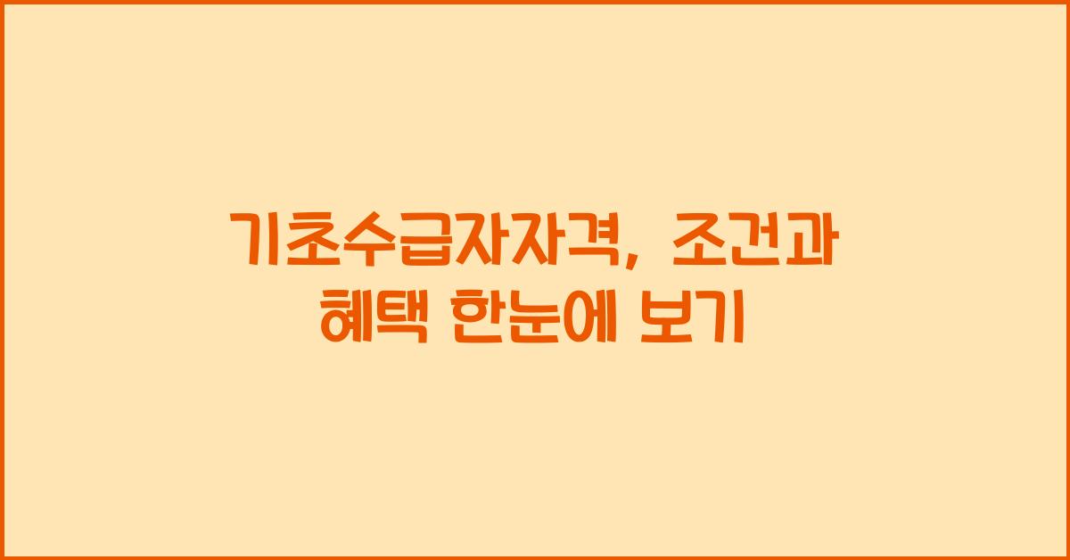 기초수급자자격