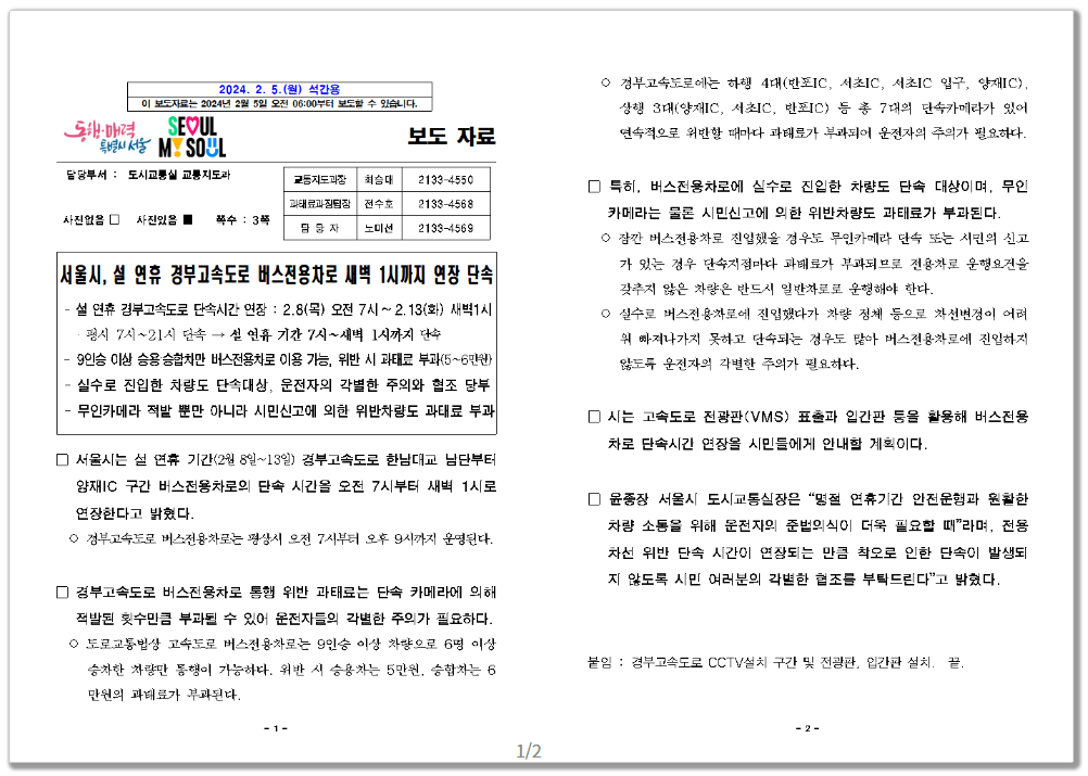 설 연휴 경부고속도로 버스전용차로 운행시간 연장