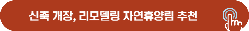 지역별 신축 리모델링 자연휴양림 추천