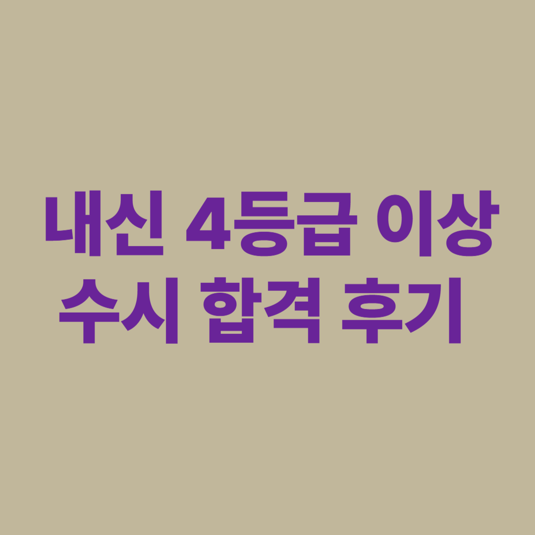 내신 4등급 수시 합격 후기와 전략 안내 이미지