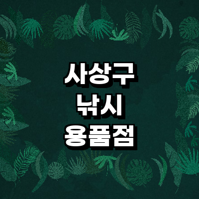부산 사상구 낚시용품