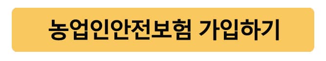 농업인안전보험가입하기