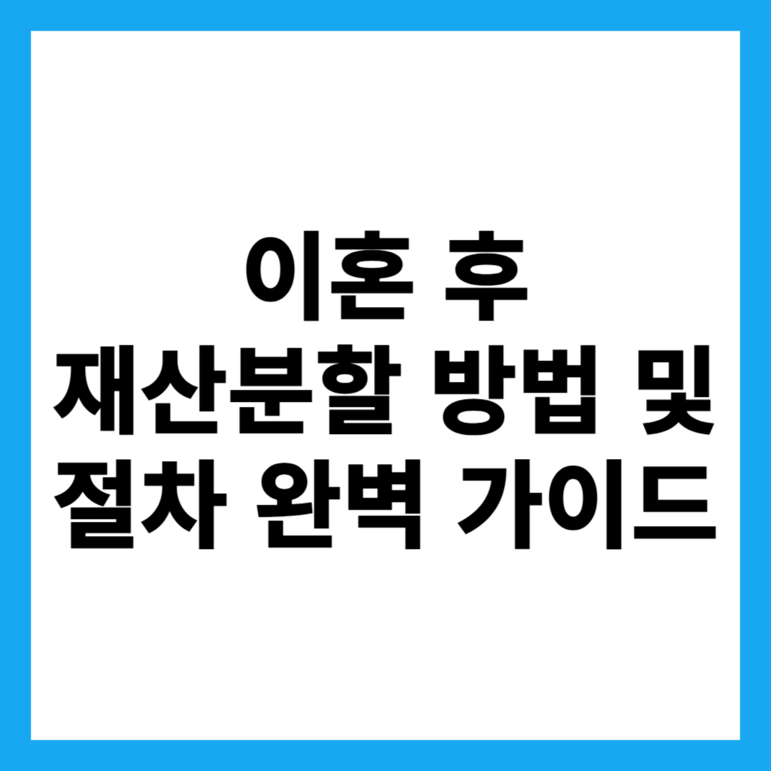 이혼 후 재산분할 방법 및 절차 완벽 가이드