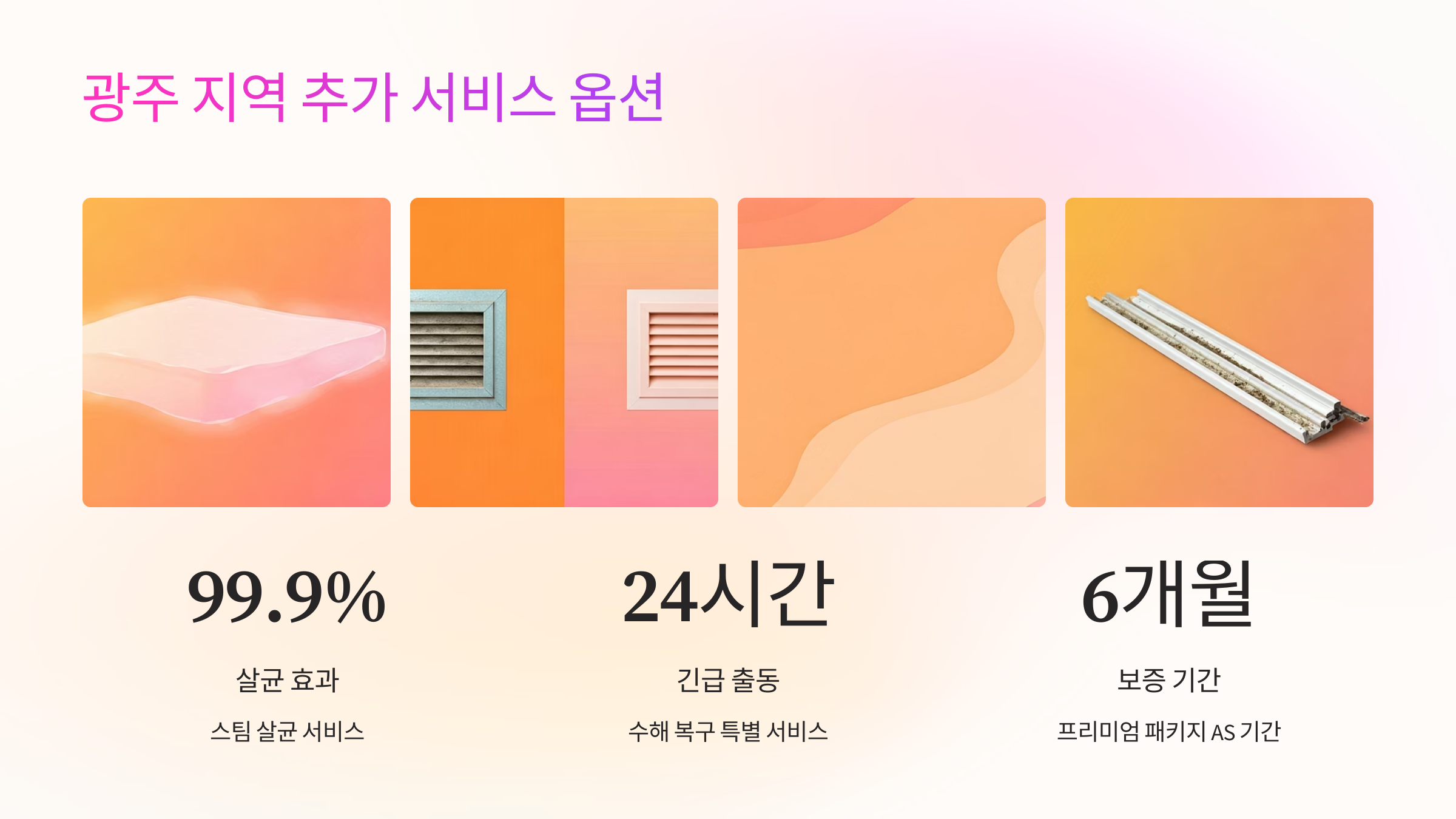 광주 입주청소 사후관리 안내