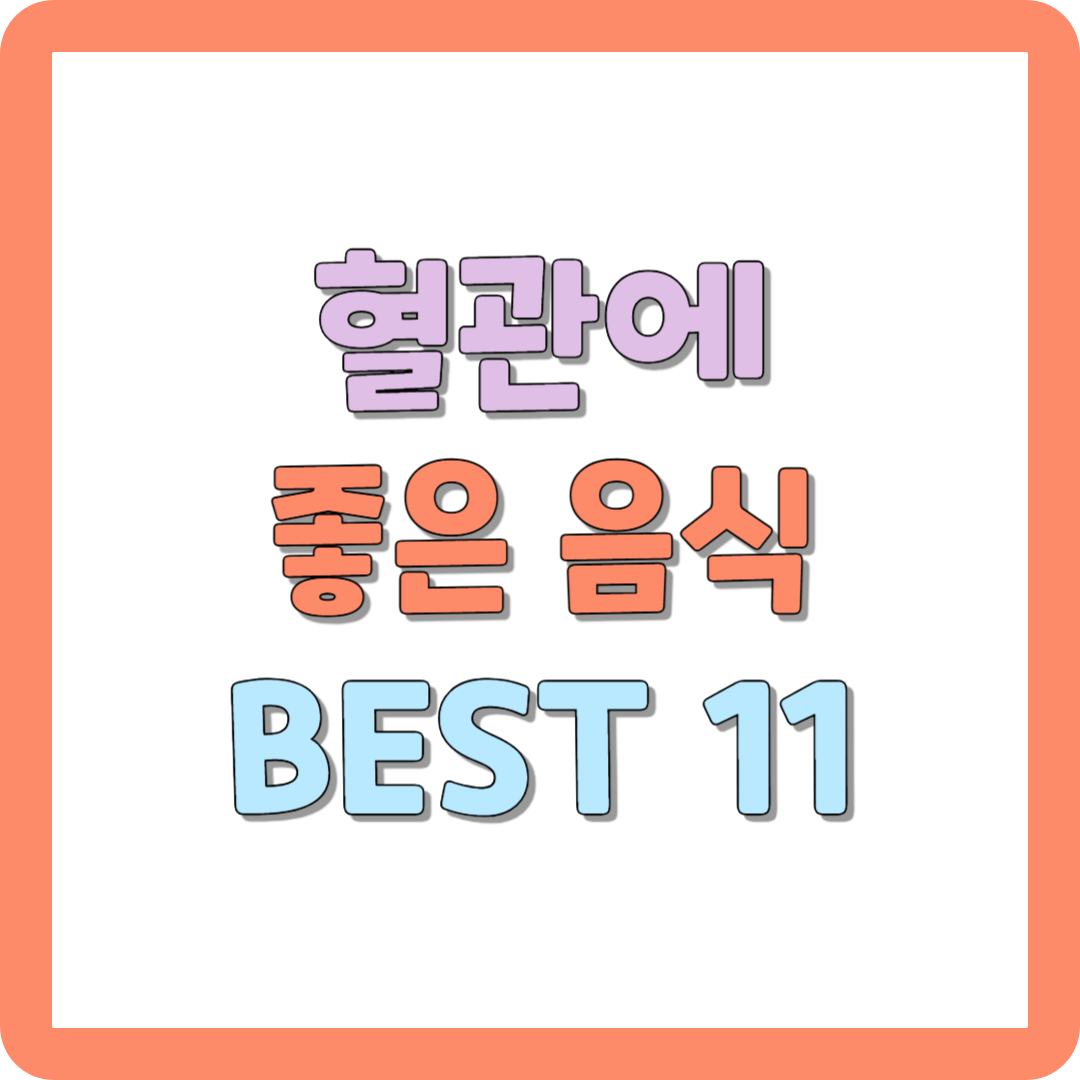 혈관에 좋은 음식 BEST 11