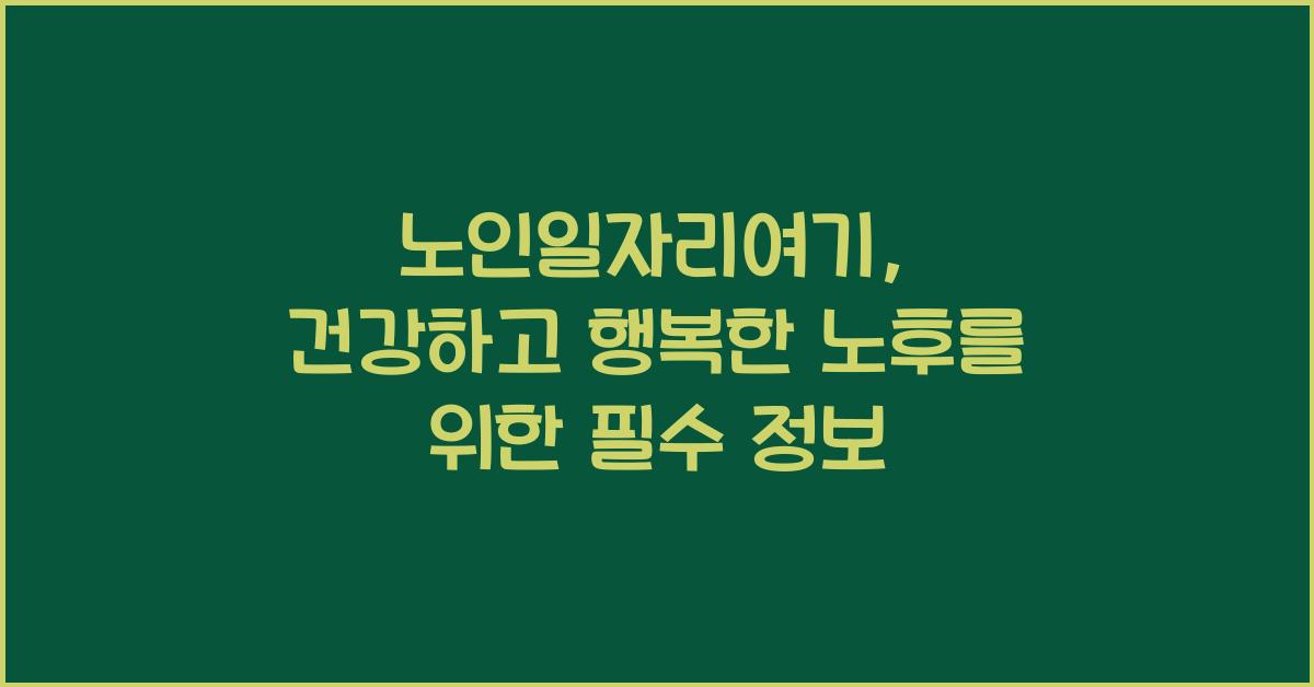 노인일자리여기