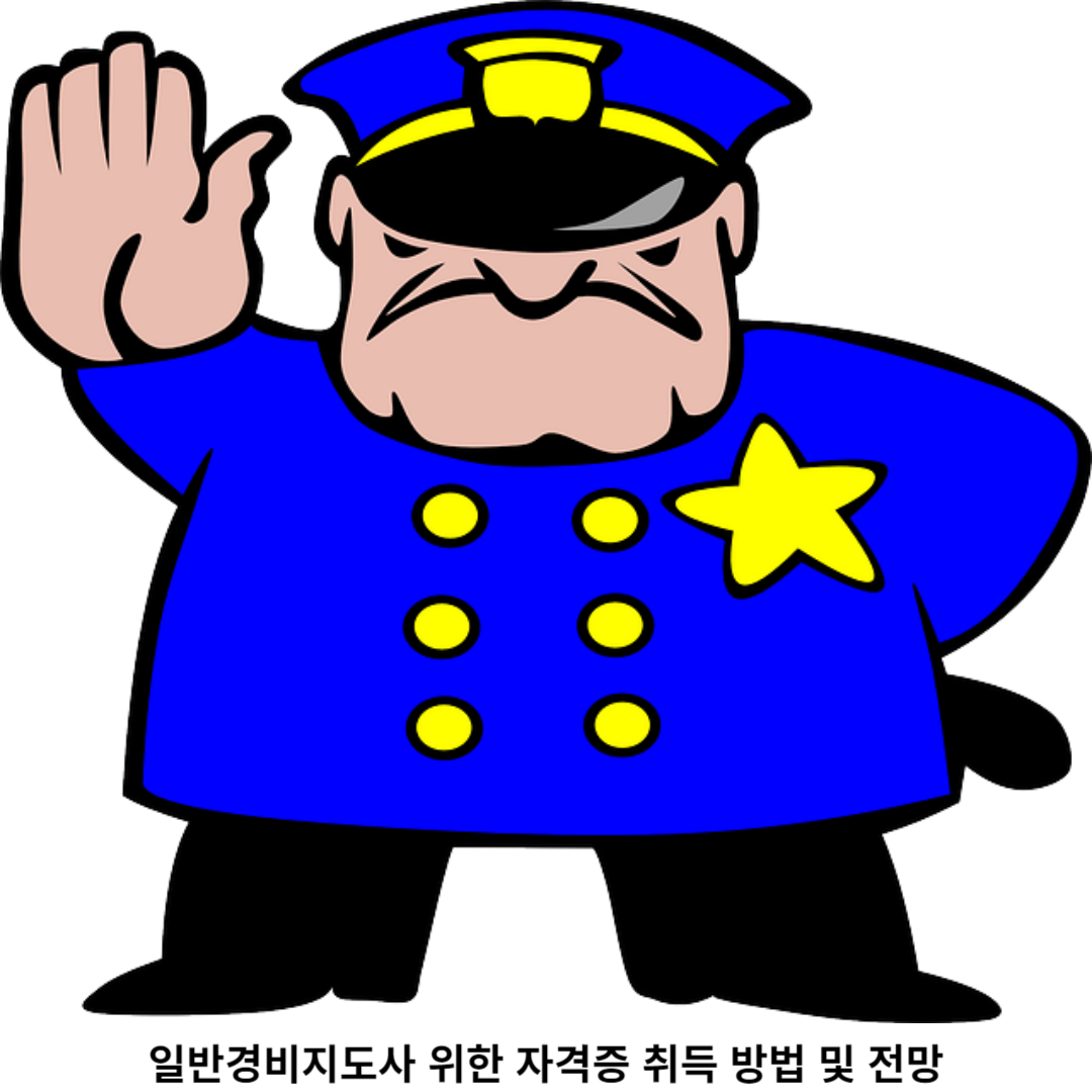 일반경비지도사 전망