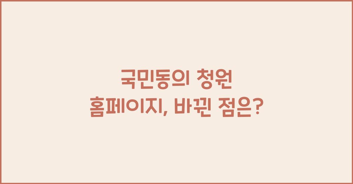 국민동의 청원 홈페이지