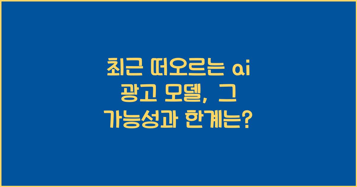 ai 광고 모델