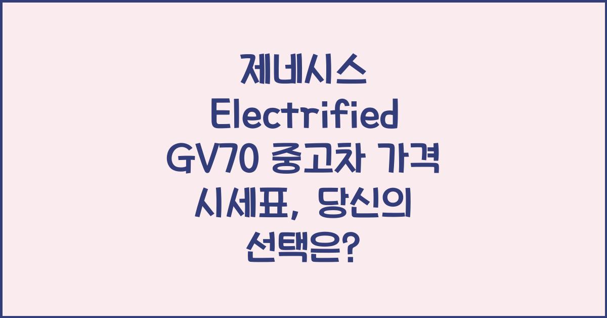 제네시스 Electrified GV70 중고차 가격 시세표