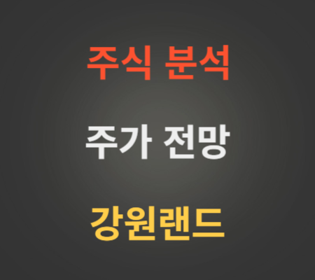 강원랜드 주가 전망 분석.png