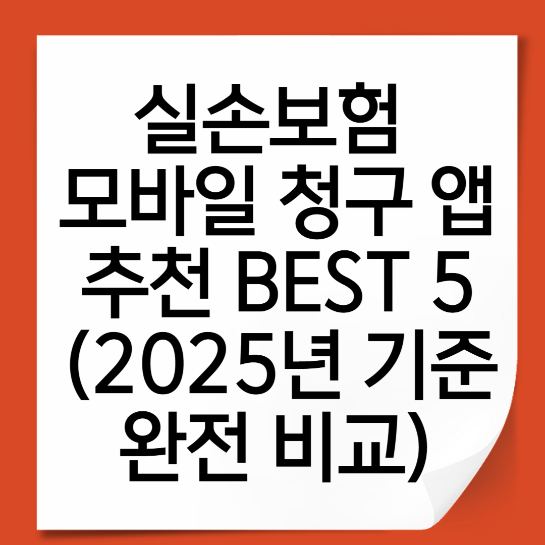 실손보험 모바일 청구 앱 추천 BEST 5 (2025년 기준 완전 비교)