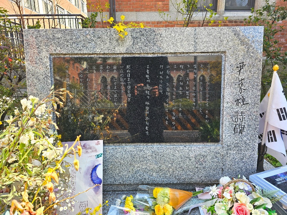 도시샤대학 윤동주 시비