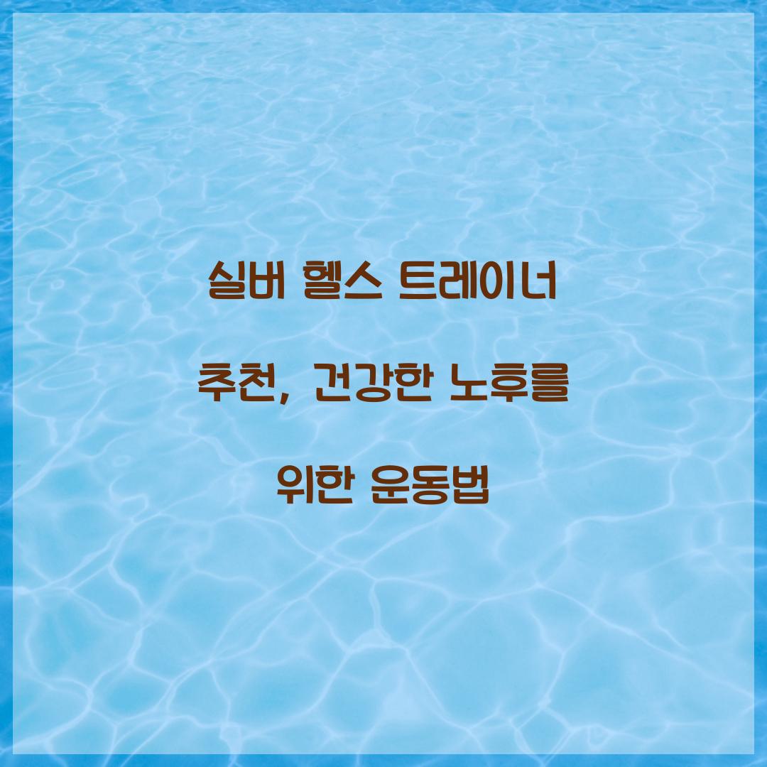 실버 헬스 트레이너