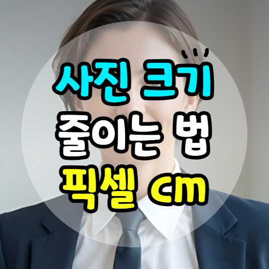 사진 크기 줄이는 법