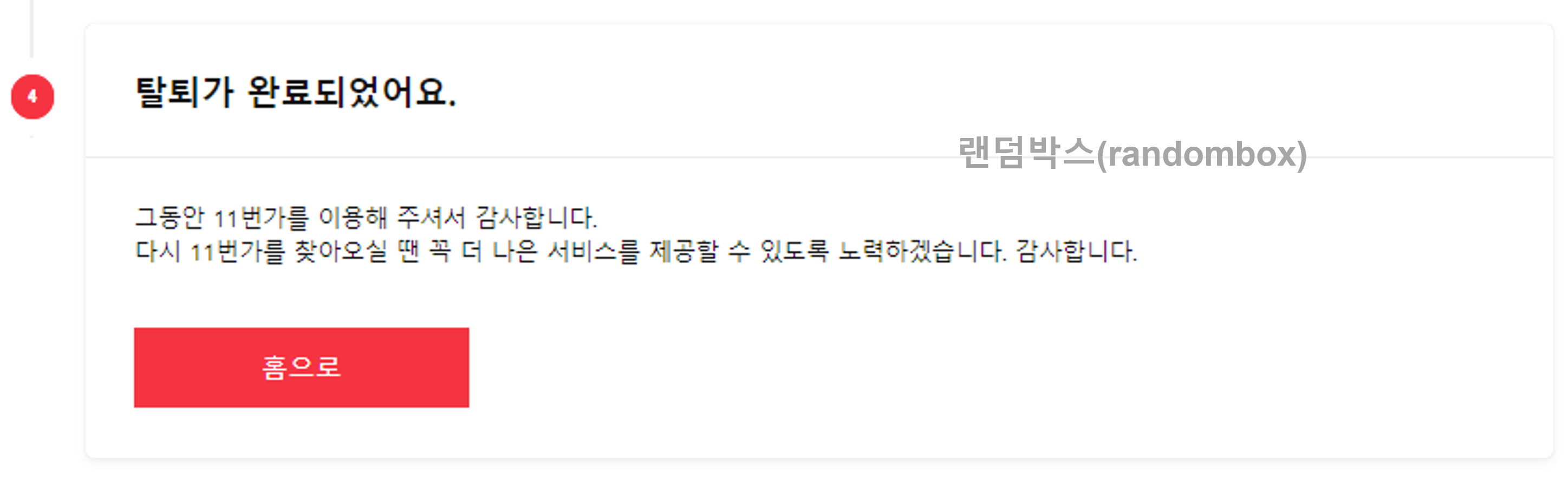 11번가 판매자아이디계정 탈퇴하는 방법