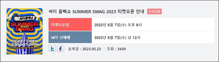싸이 흠뻑쇼 티켓 오픈일정