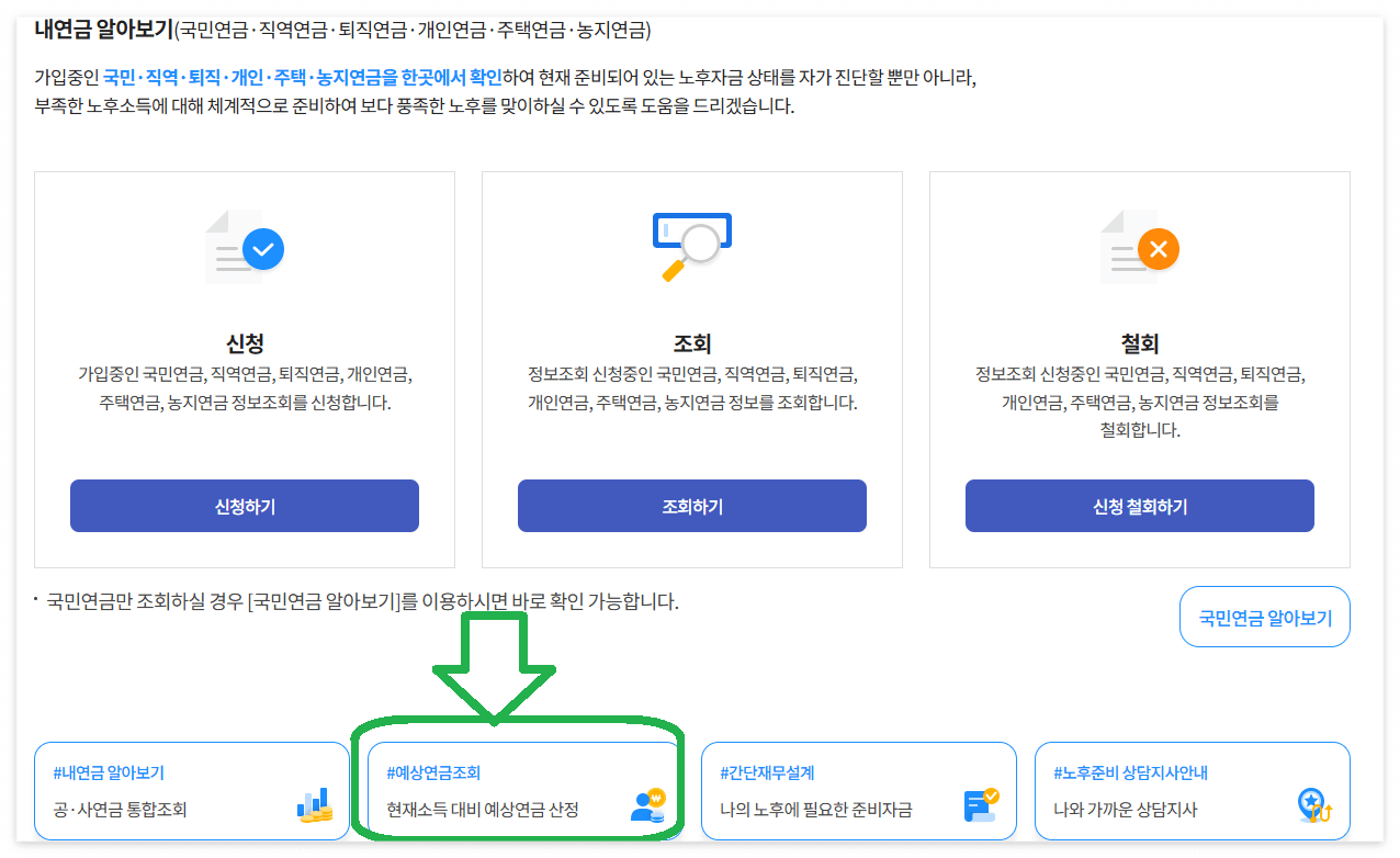 국민연금 예상 수령액 조회 방법 스크린 캡처
