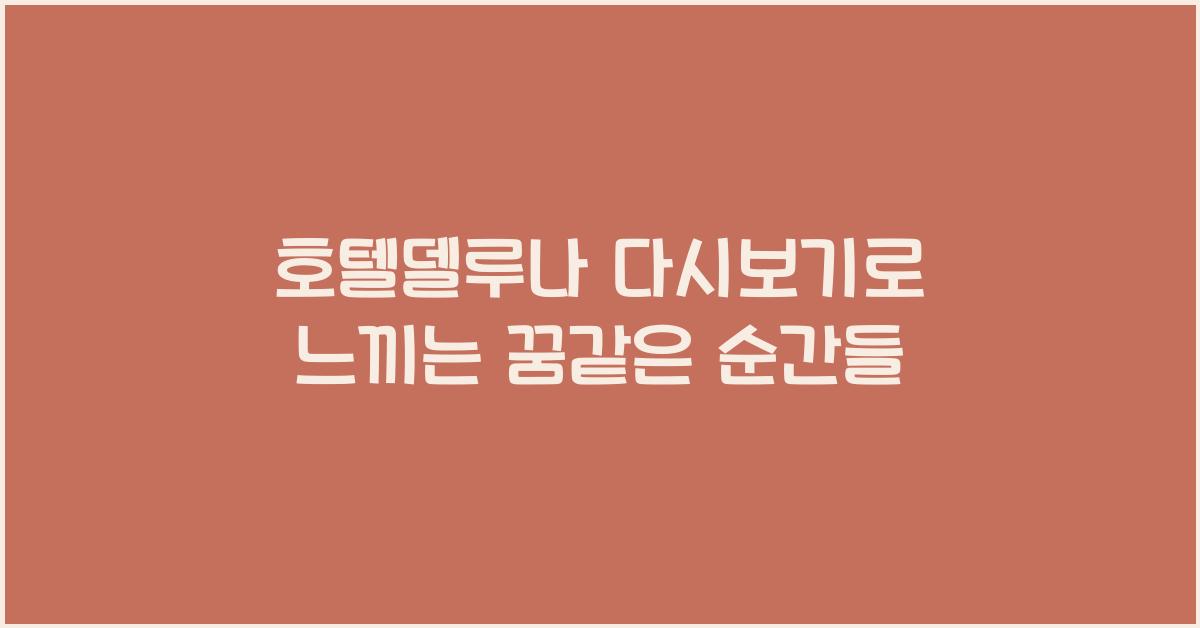 호텔델루나 다시보기