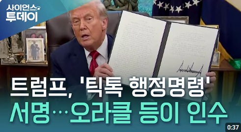 트럼프, 틱톡 인수안 서명