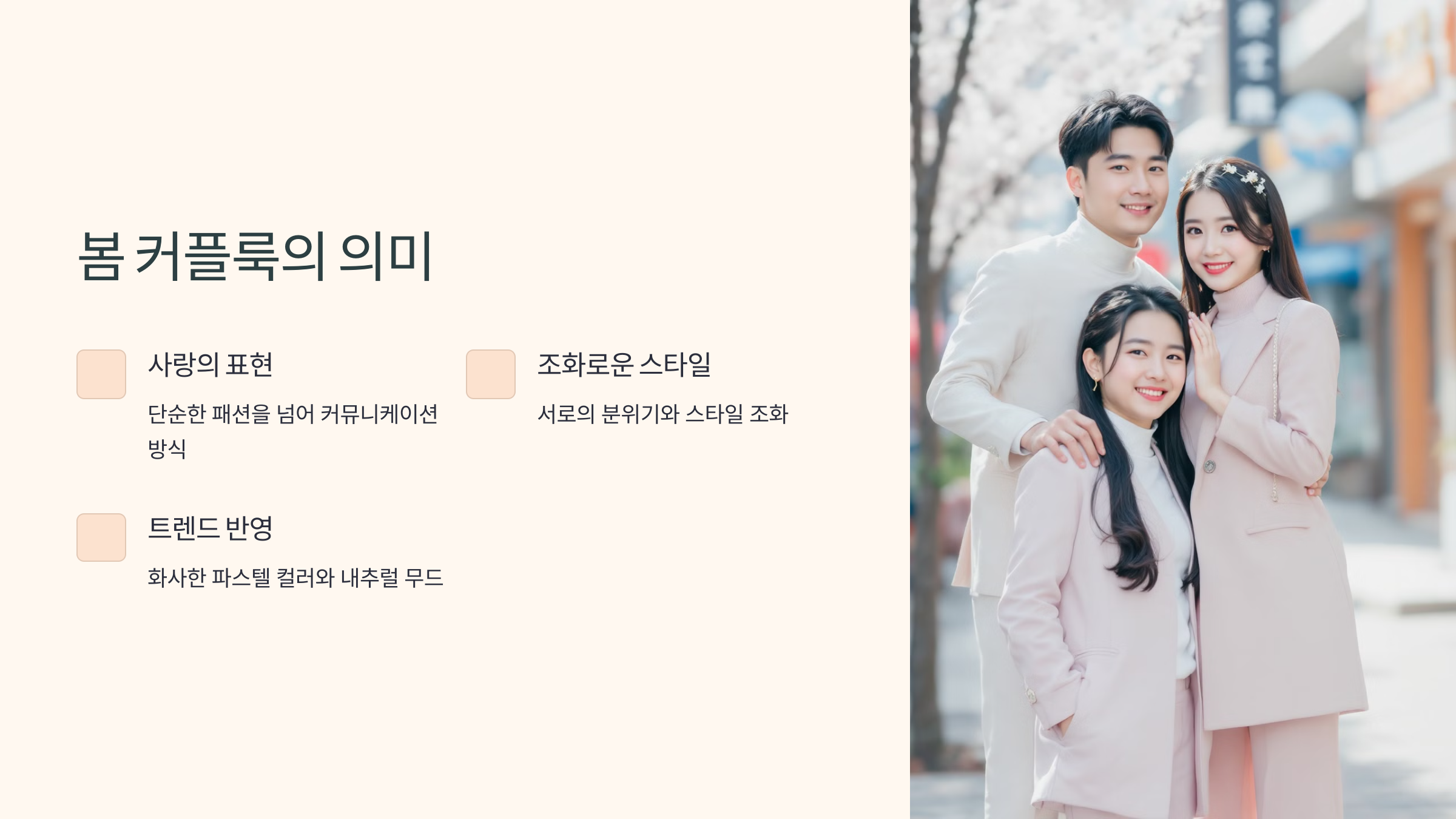 봄 커플룩의 의미