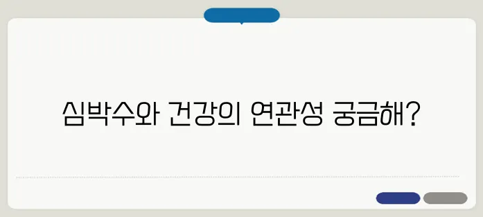 심박수 정상 수치와 건강 상태 체크