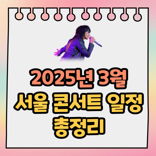 3월 콘서트 일정 총정리