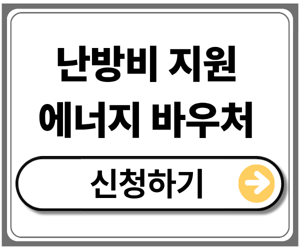 난방비 지원 에너지 바우처