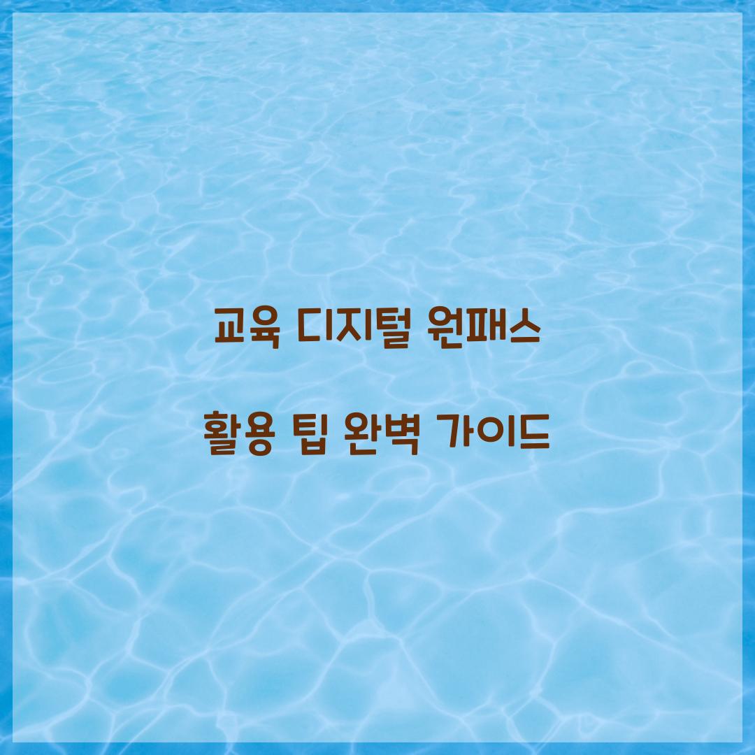 교육 디지털 원패스 활용 팁