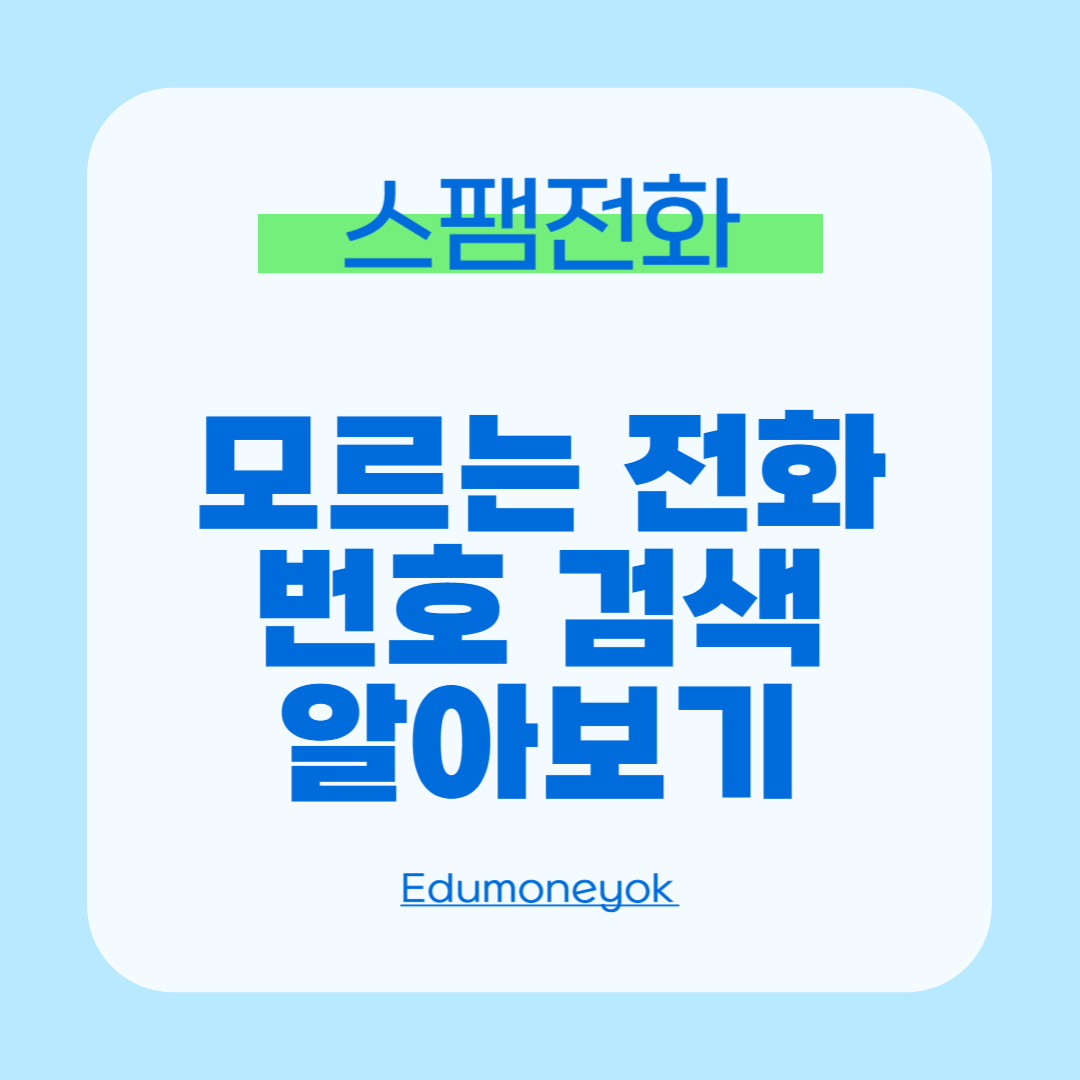 스팸전화번호검색1