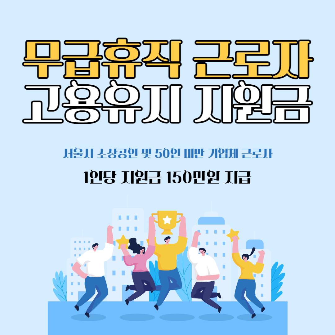 무급휴직 지원금 신청