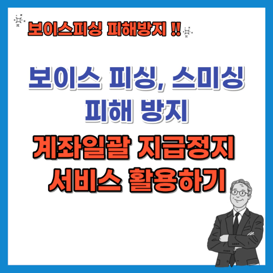 보이스-피싱-스미싱-피해방지-계좌일괄-지급정지-서비스-섬네일
