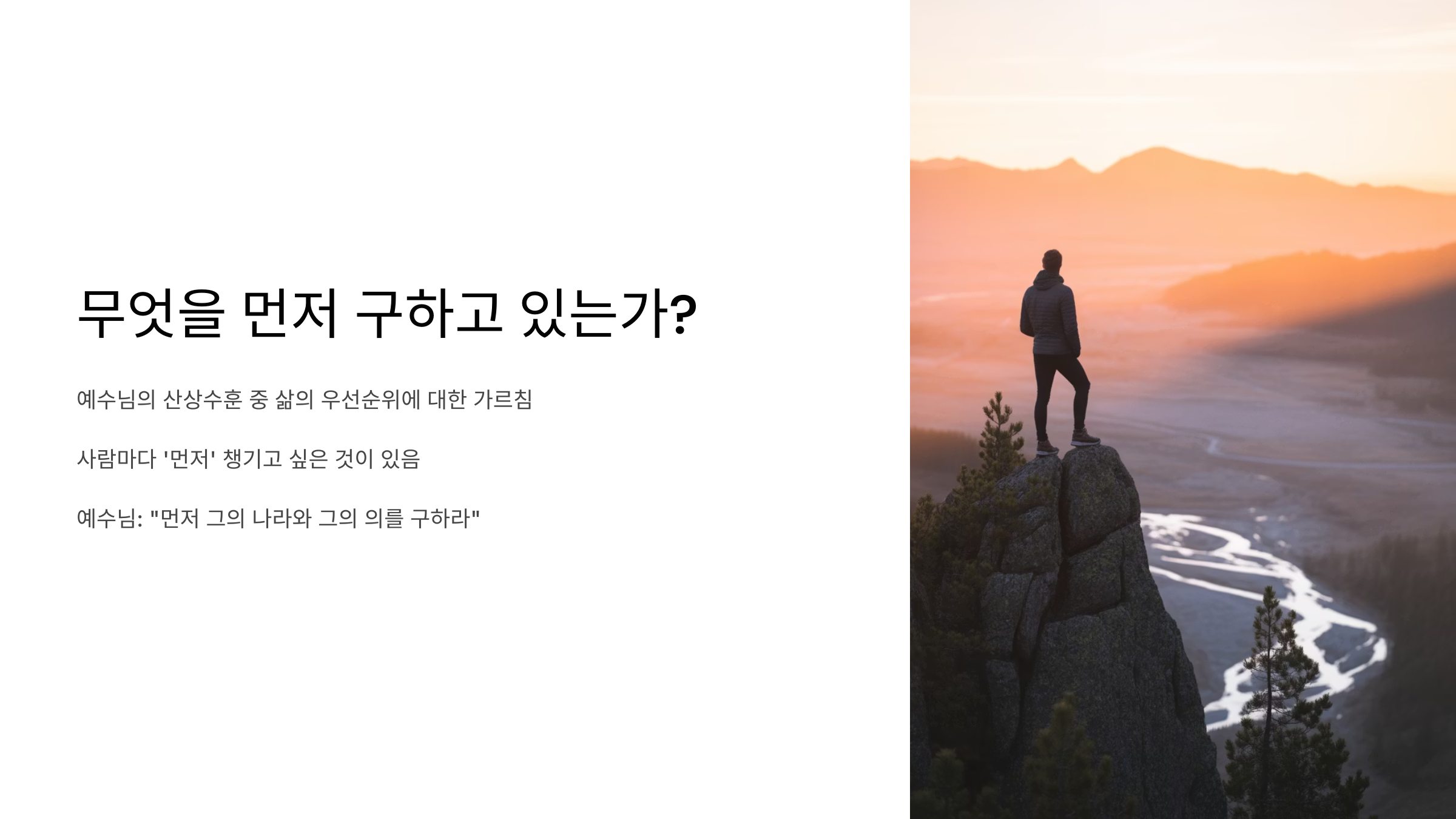 마태복음 6장 33절