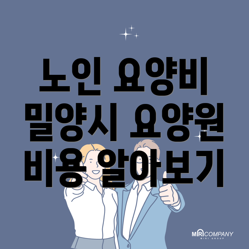 용평동 노인 요양원 비용