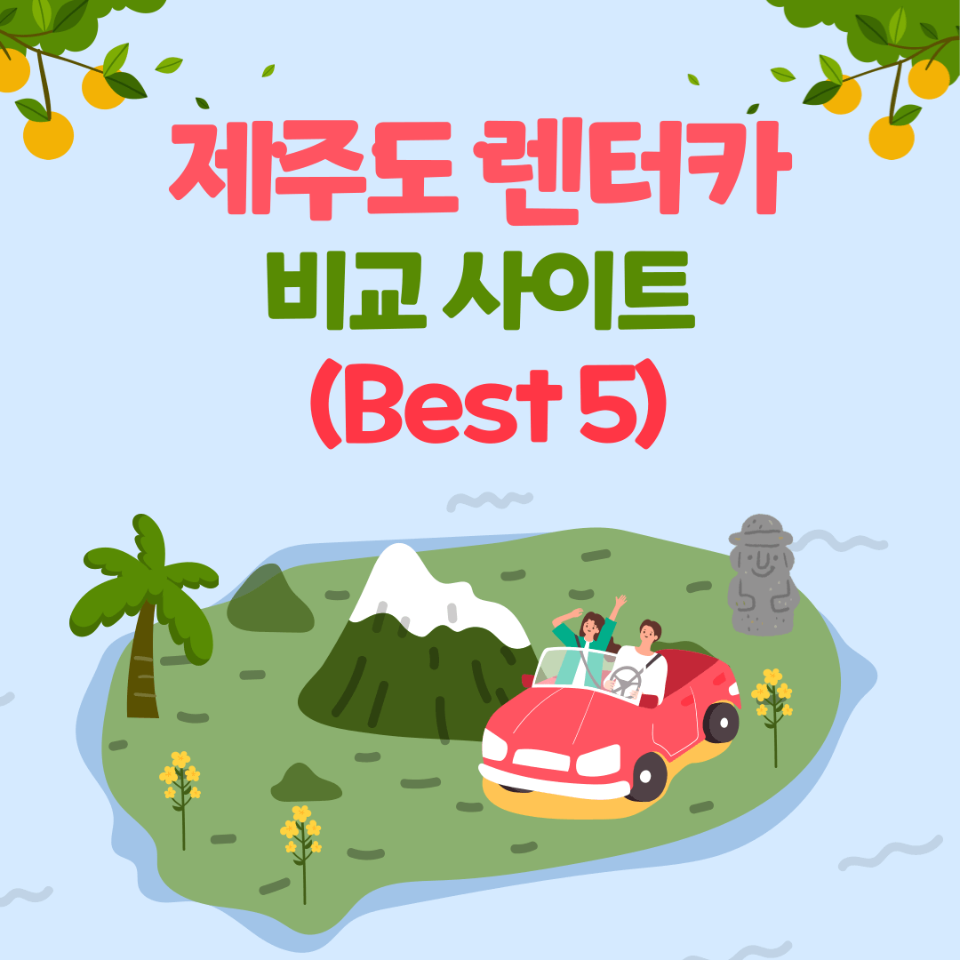 제주도 렌터카 최저가 가격비교 (Best 5)