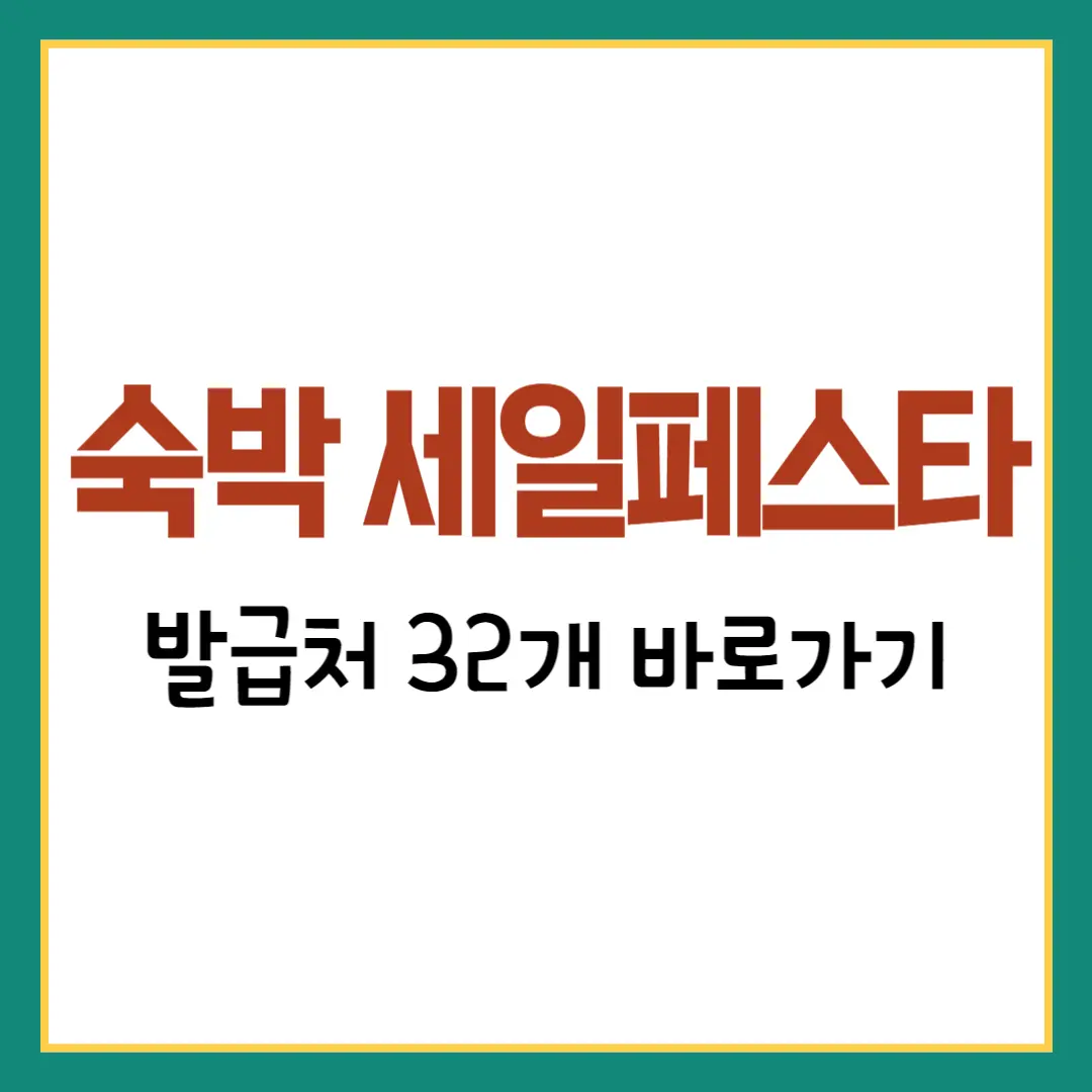 숙박 세일 페스타 발급처 바로가기