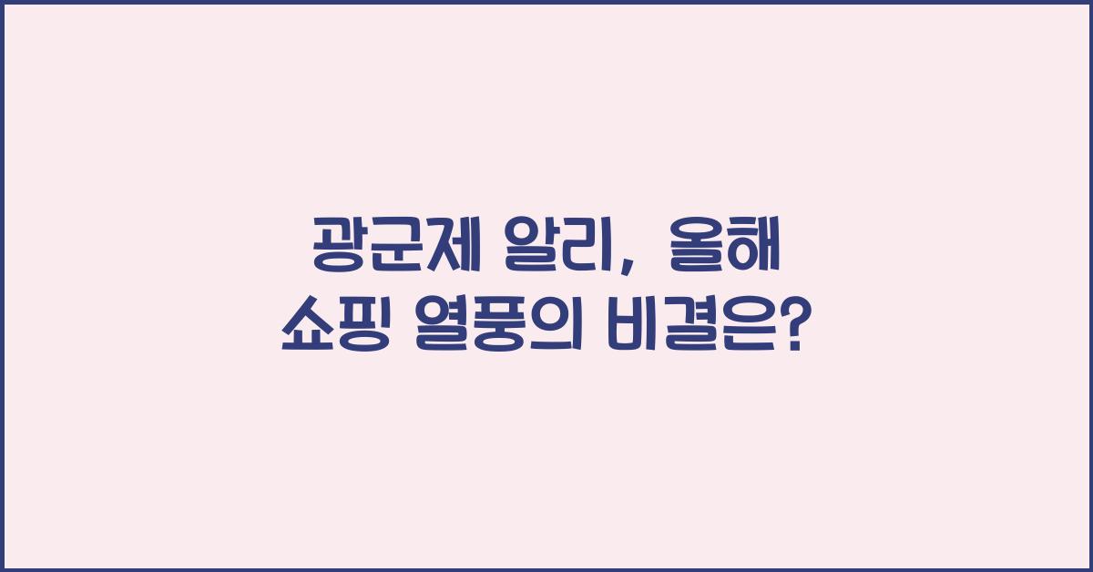 광군제 알리