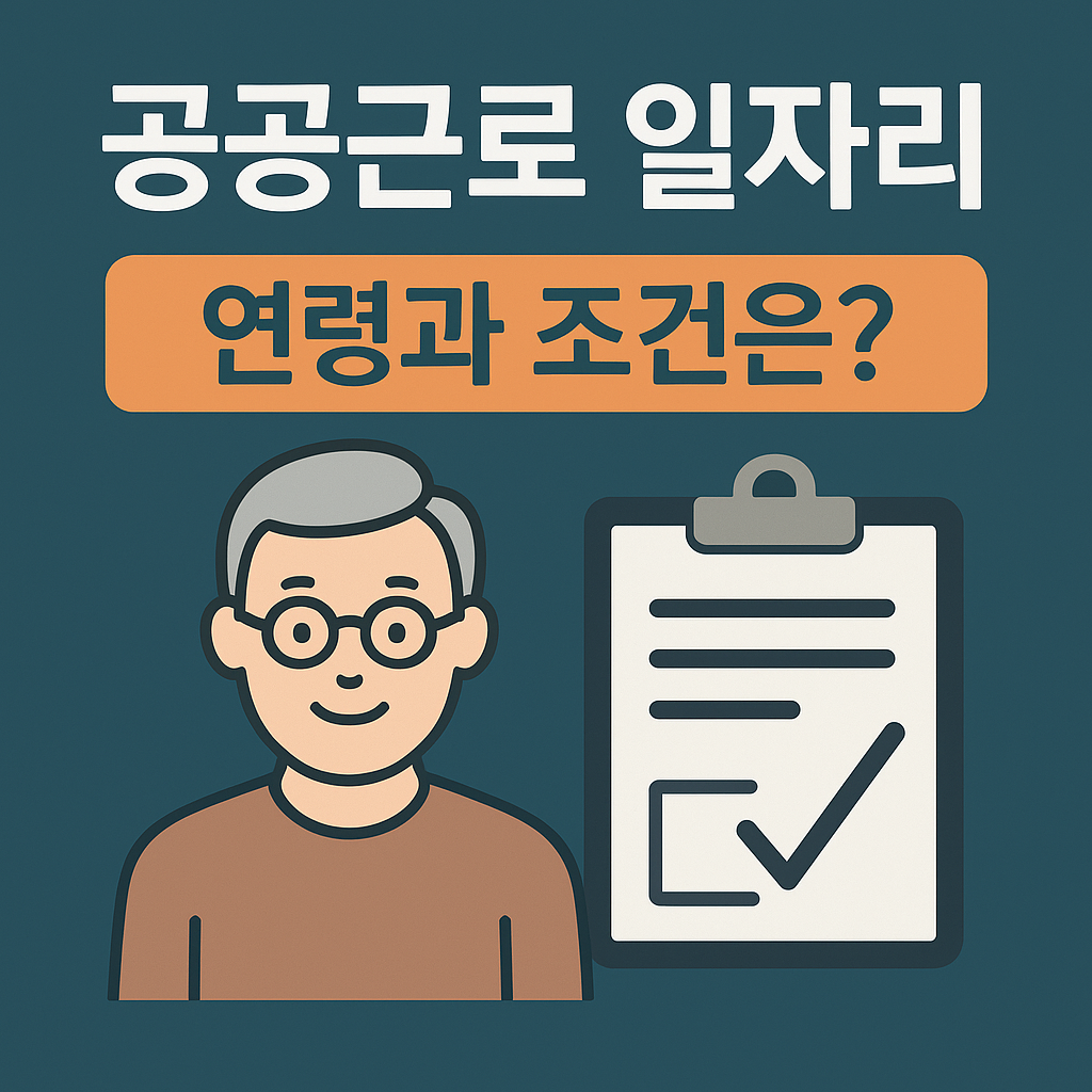 공공근로 일자리, 연령과 조건 관련 사진