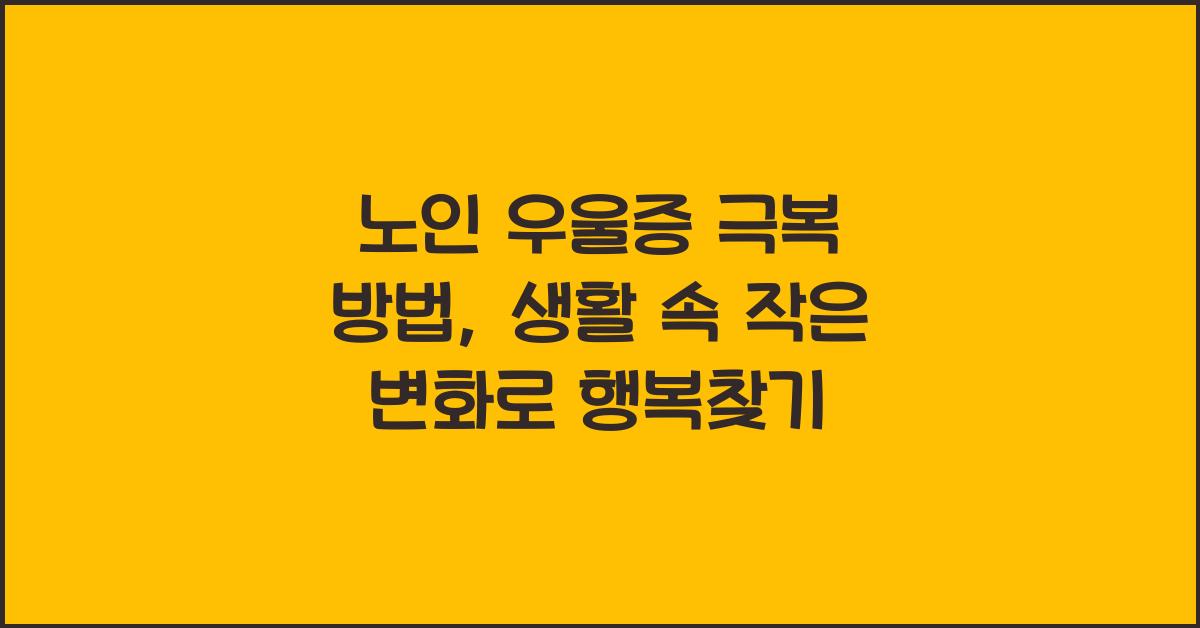 노인(시니어)우울증 극복 방법